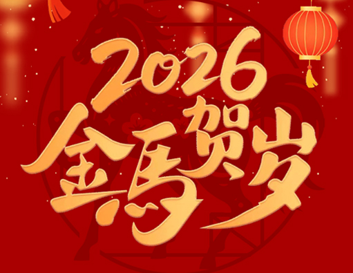 Sbohem starému, vítejte v novém | Oznámení o jarním festivalu Nantong Jiabao 2026